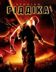 Хроніки Ріддіка (2004) — постер фільму