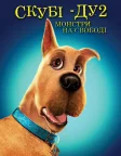 Скубі-Ду 2: Монстри на волі (2004) — постер фільму