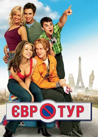 Євротур (2004) — постер фільму