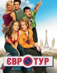 Євротур (2004) — постер фільму