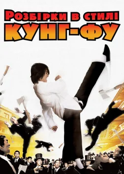 Розбірки в стилі кунг-фу (2004) — постер фільму