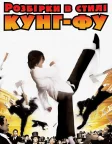 Розбірки в стилі кунг-фу (2004) — постер фільму