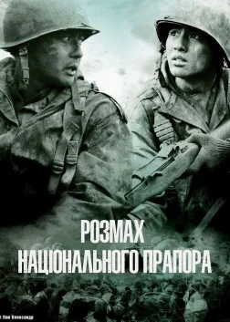 Розмах національного прапора (2004) — постер фільму