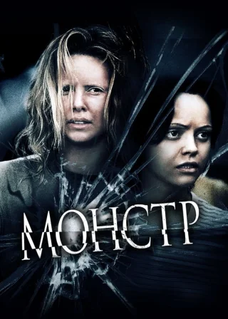 Монстр (2003) — постер фільму