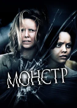 Монстр (2003) — постер фільму