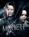 Монстр (2003) — постер фільму