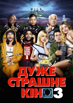 Дуже страшне кіно 3