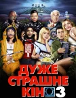 Дуже страшне кіно 3 (2003) — постер фільму