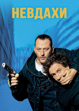 Невдахи (2003) — постер фільму