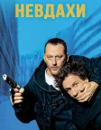 Невдахи (2003) — постер фільму