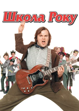 Школа Року (2003) — постер фільму