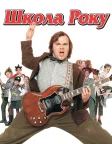 Школа Року (2003) — постер фільму