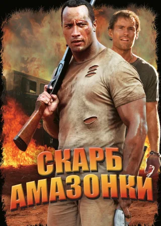 Скарб Амазонки (2003) — постер фільму