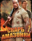 Скарб Амазонки (2003) — постер фільму