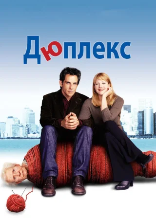 Дюплекс (2003) — постер фільму