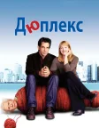 Дюплекс (2003) — постер фільму