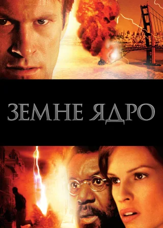 Ядро землі (2003) — постер фільму