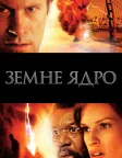 Ядро землі (2003) — постер фільму