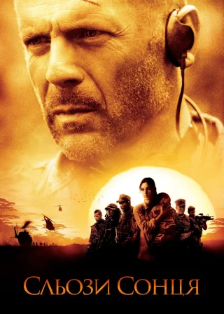 Сльози сонця (2003) — постер фільму