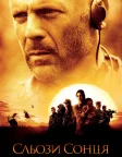 Сльози сонця (2003) — постер фільму