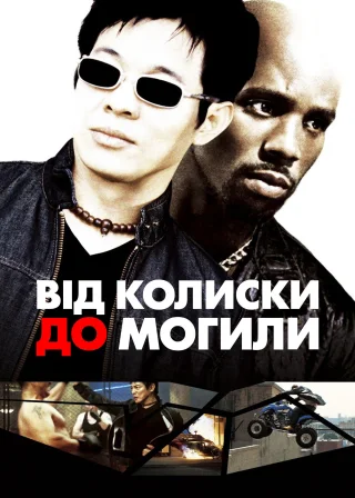 Від колиски до могили (2003) — постер фільму