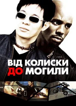 Від колиски до могили (2003) — постер фільму