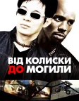 Від колиски до могили (2003) — постер фільму