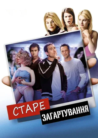 Старе загартування (2003) — постер фільму
