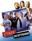 Старе загартування (2003) — постер фільму