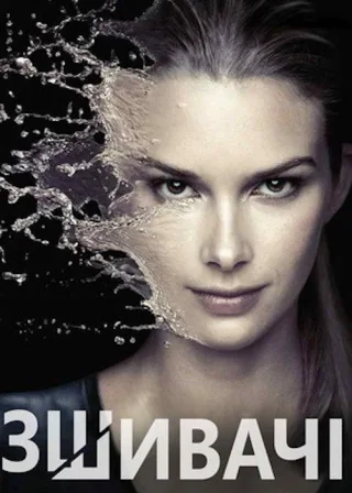 Зшивачі (2015) — постер серіалу