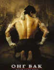 Онг Бак (2003) — постер фільму