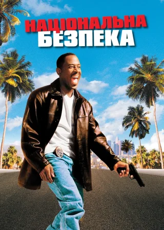 Національна безпека (2003) — постер фільму