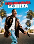 Національна безпека (2003) — постер фільму