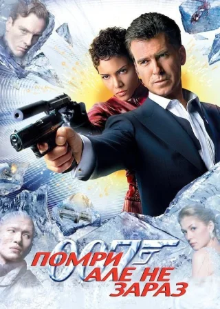 007: Помри, але не зараз (2002) — постер фільму
