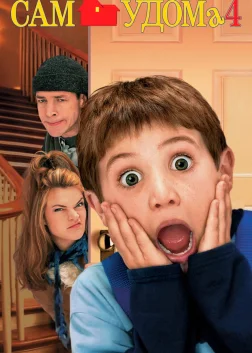 Сам удома 4