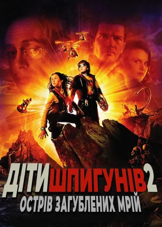 Діти шпигунів 2: Острів загублених мрій (2002) — постер фільму