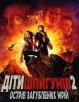Діти шпигунів 2: Острів загублених мрій (2002) — постер фільму