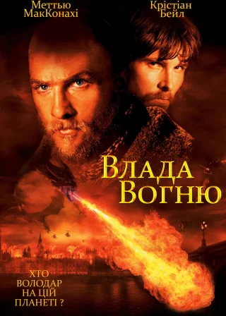 Влада вогню (2002) — постер фільму