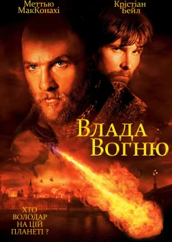 Влада вогню (2002) — постер фільму