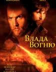 Влада вогню (2002) — постер фільму