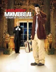 Мільйонер мимоволі (2002) — постер фільму