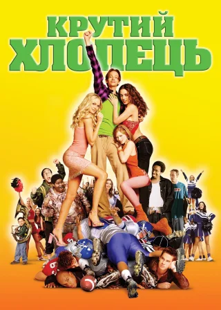 Крутий хлопець (2002) — постер фільму