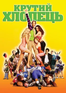 Крутий хлопець (2002) — постер фільму