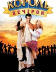 Король вечірок (2002) — постер фільму