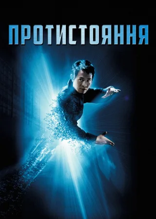 Протистояння (2001) — постер фільму