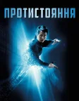 Протистояння (2001) — постер фільму