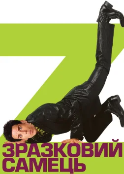 Зразковий самець