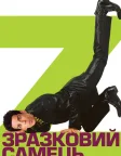 Зразковий самець (2001) — постер фільму
