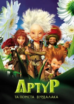 Артур та помста Вурдалака (2009) — постер мультфільму