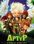 Артур та помста Вурдалака (2009) — постер мультфільму